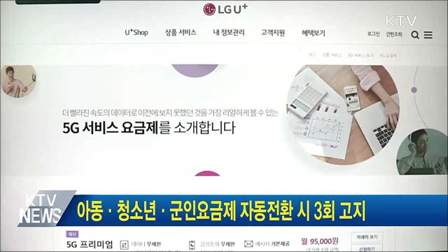 아동·청소년·군인요금제 자동전환 시 3회 고지