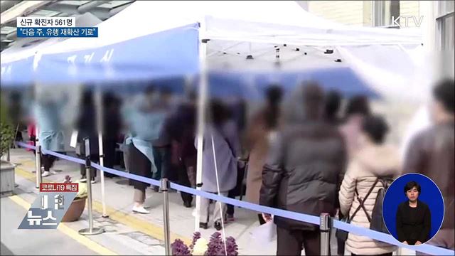 신규확진 561명···&#34;다음 주, 유행 재확산 기로&#34;