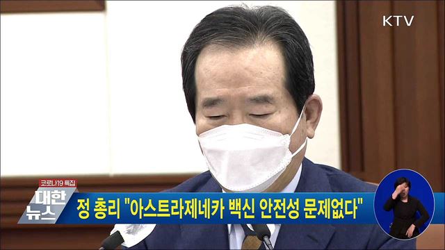 정 총리 &#34;아스트라제네카 백신 안전성 문제없다&#34;