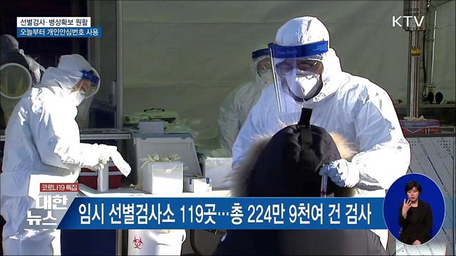 선제 진단검사 대응 유지···&#39;개인안심번호&#39; 사용 시작