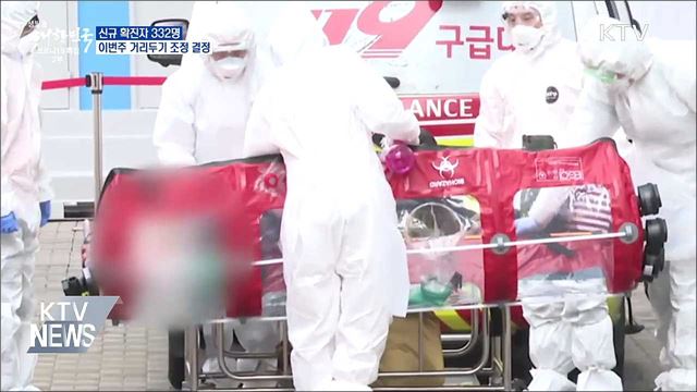 신규 확진 332명···이번 주 &#39;거리두기 조정&#39; 결정