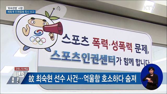 &#39;최숙현법&#39; 시행···체육계 인권침해 즉시 신고