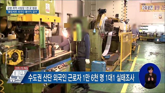 &#39;외국인 고용&#39; 등 감염 취약 사업장 집중 점검