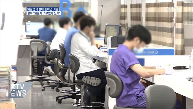 의협 총파업 거론···정부 &#34;의료계 거부 없게 노력&#34;