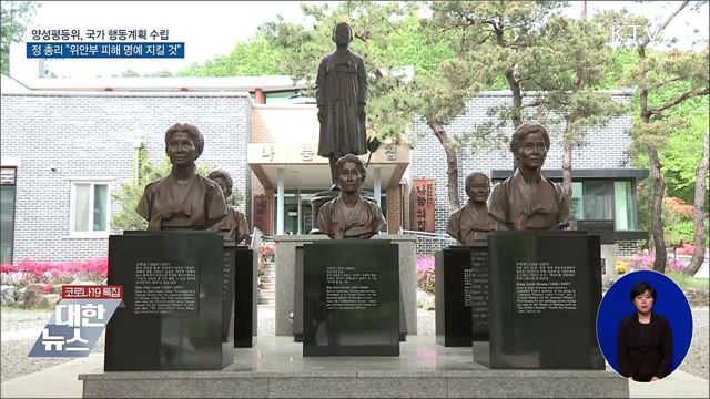 &#34;위안부 할머니 명예 지킬 것&#34;···국가행동계획 수립