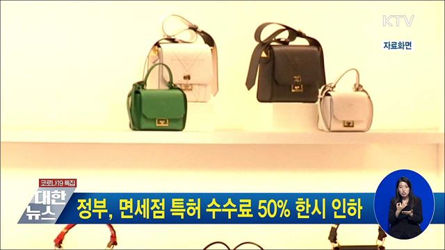 정부, 면세점 특허 수수료 50&#37; 한시 인하