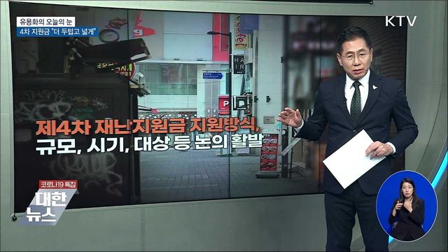 4차 지원금 &#34;더 두텁고 넓게&#34;