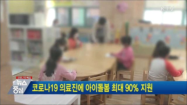 코로나19 의료진에 아이돌봄 최대 90％ 지원