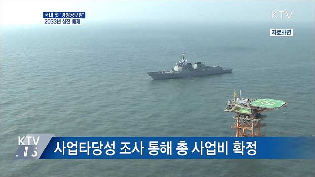 경항공모함 2033년 실전 배치···&#39;2조 원&#39; 투입