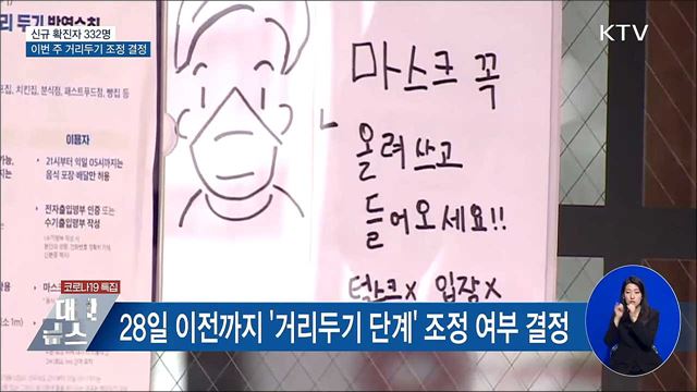 신규 확진 332명···이번 주 &#39;거리두기 조정&#39; 결정