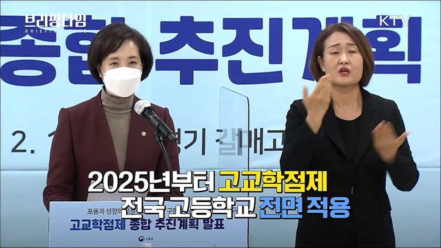 진로·적성 맞춘 나만의 시간표 &#39;고교학점제&#39; [브리핑타임]