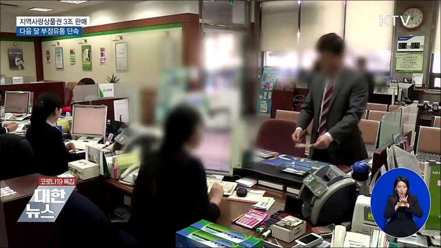 지역사랑상품권 &#39;3조 원&#39; 판매···부정유통 단속