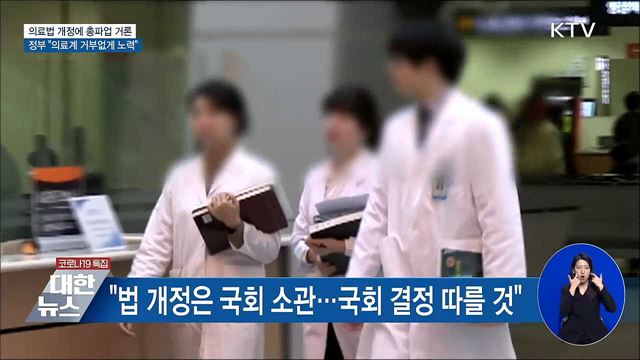 의협 총파업 거론···정부 &#34;의료계 거부 없게 노력&#34;