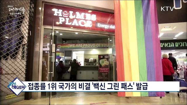 접종률 1위 국가의 비결 &#39;백신 그린 패스&#39; 발급 [굿모닝 해외토픽]