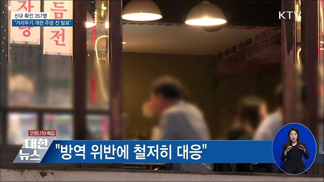 신규 357명···&#34;거리두기 개편 주말 전 발표&#34;