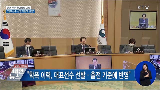 정 총리 &#34;학폭, 대표선수 선발 기준에 반영&#34;