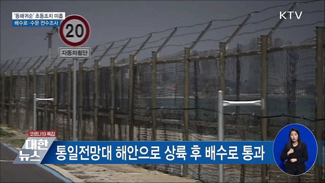 &#39;동해귀순&#39; 초동조치 미흡···배수로·수문 전수조사