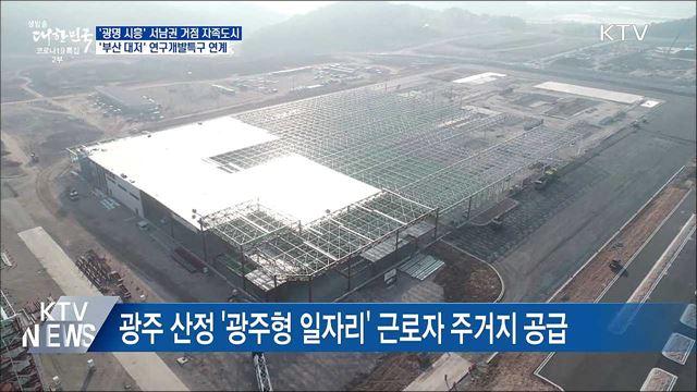 &#39;광명 시흥&#39; 서남권 거점 자족도시 조성