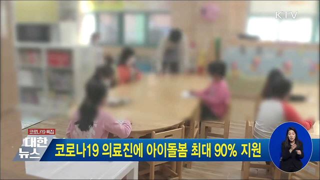 코로나19 의료진에 아이돌봄 최대 90％ 지원