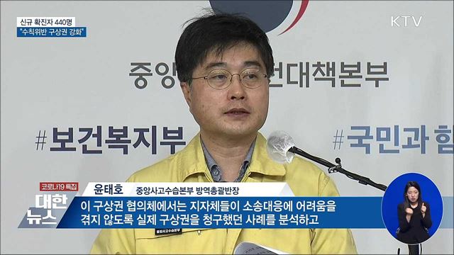 신규확진 440명···&#34;방역수칙 위반 구상권 강화&#34;
