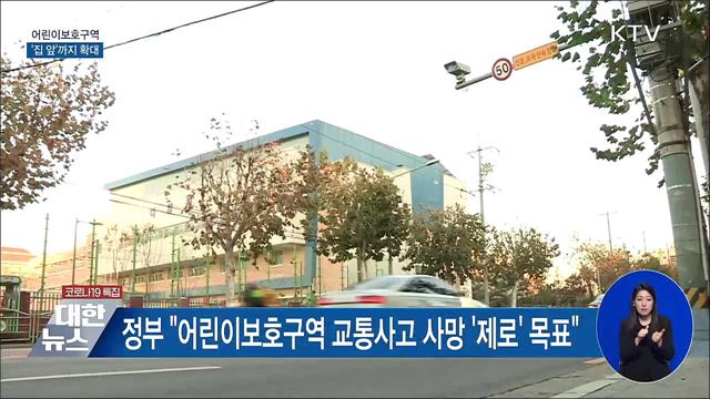 &#39;집 앞&#39;까지 어린이보호구역···보호구역인증제 도입