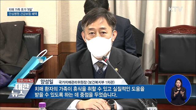 치매 가족 휴가 &#39;8일&#39;···치매안심병원 건강보험 혜택