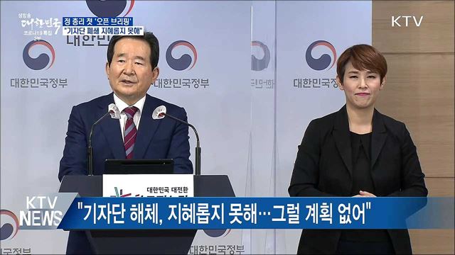 정 총리 &#34;기자단 해체, 지혜롭지 못해···계획 없어&#34;