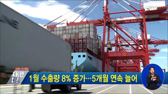 1월 수출량 8&#37; 증가···5개월 연속 늘어