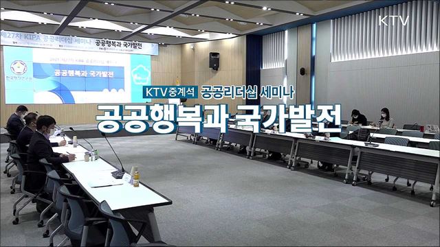 공공리더십 세미나 - 공공행복과 국가발전