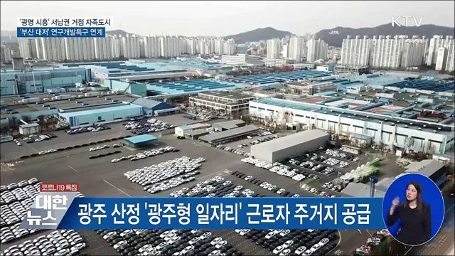 &#39;광명 시흥&#39; 서남권 거점 자족도시 조성
