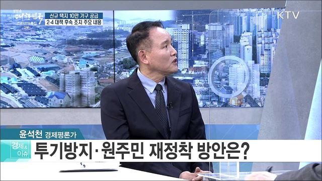 신규 택지 10만 가구 공급 2·4 대책 후속 조치 주요 내용 [경제&#38;이슈]