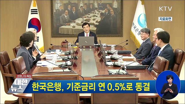 한국은행, 기준금리 연 0.5&#37;로 동결