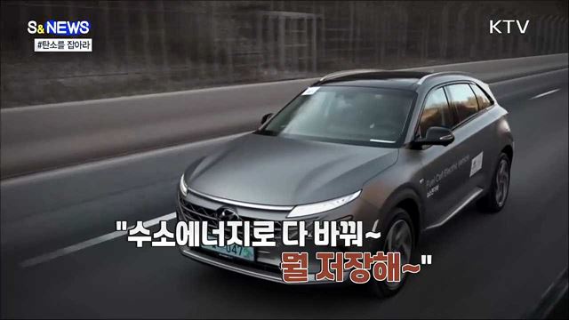 탄소를 줄이려면 탄소를 잡아야 [S&#38;News]