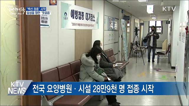 백신접종 시작···일상 향한 &#39;첫걸음&#39;