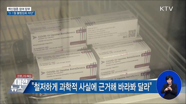백신접종 참여 당부···&#34;3·1절 불법집회 차단&#34;