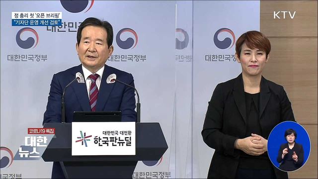 정 총리 첫 오픈 브리핑···&#34;기자단 운영 개선 검토&#34;