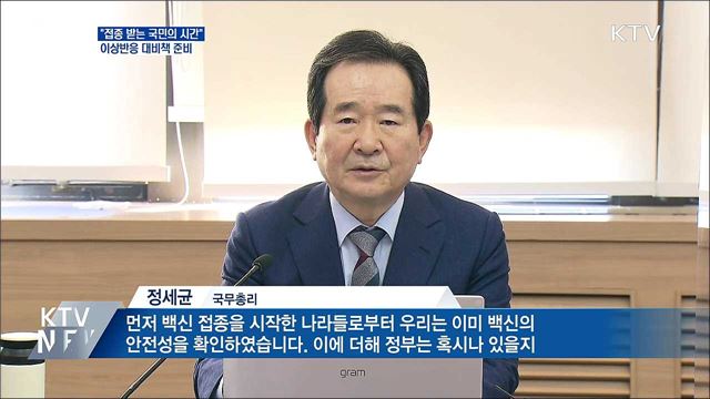&#34;접종 받는 국민의 시간···이상반응 대비책 준비&#34;