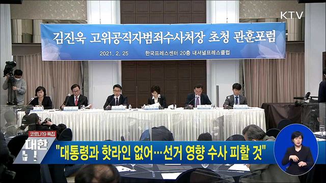 &#34;대통령과 핫라인 없어···선거 영향 수사 피할 것&#34;