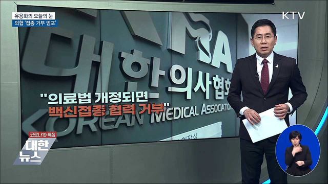 의협 &#39;접종 거부 엄포&#39; [유용화의 오늘의 눈]