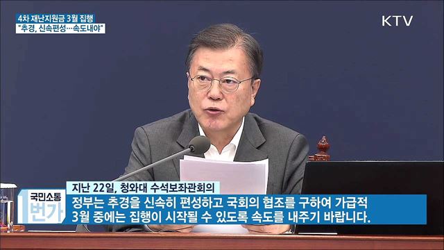 수보회의···"재난지원금 3월 집행위해 추경 속도"