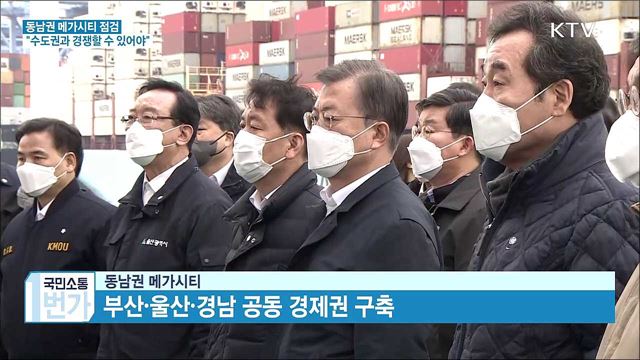 동남권메가시티 점검···"수도권과 경쟁"