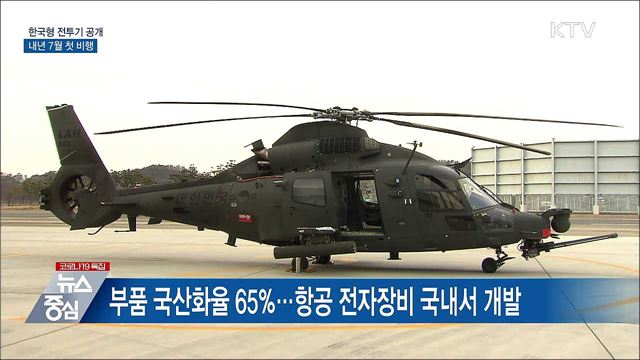 '한국형 전투기' 다음 달 공개···내년 7월 첫 비행