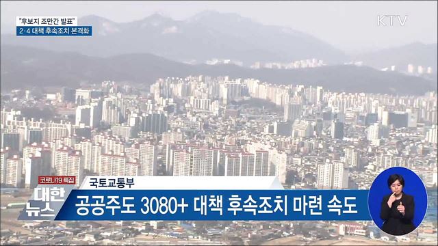 &#34;2.4 대책 후보지 조만간 발표&#34;···후속조치 본격화