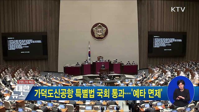 가덕도신공항 특별법 국회 통과···&#39;예타 면제&#39;