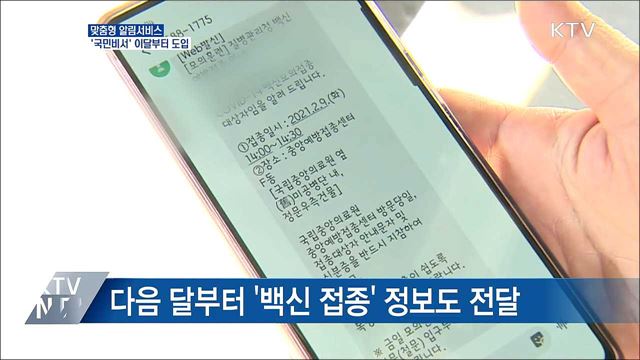 개인 맞춤형 알림서비스 &#39;국민비서&#39; 이달부터 도입