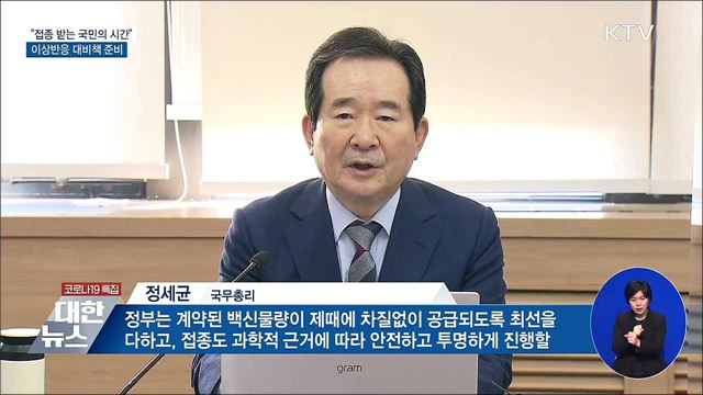 &#34;접종 받는 국민의 시간···이상반응 대비책 준비&#34;
