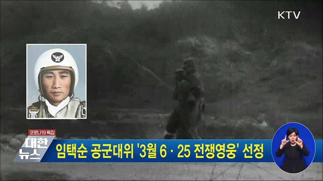 임택순 공군대위 &#39;3월 6·25 전쟁영웅&#39; 선정
