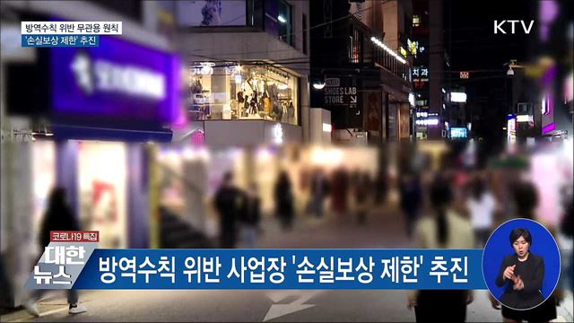 방역수칙 위반 사업장 &#39;손실보상 제한&#39; 추진