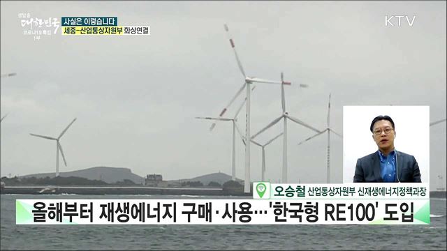 신재생에너지만 사용하는 &#39;RE100&#39; 제도적 허점으로 달성 불가능? [사실은 이렇습니다]