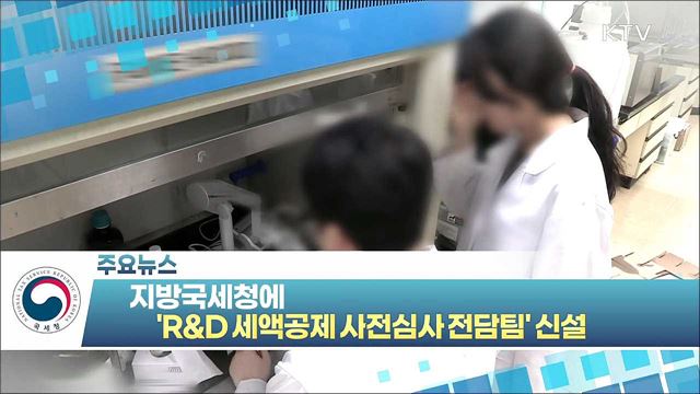 지방국세청에 ‘R&D 세액공제 사전심사 전담팀’ 신설